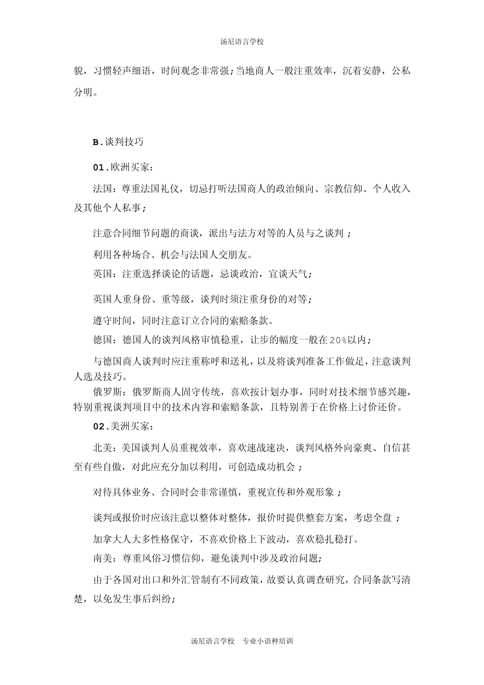 [外贸技巧]各国买家的特点、谈判技巧、采购习惯_第3页