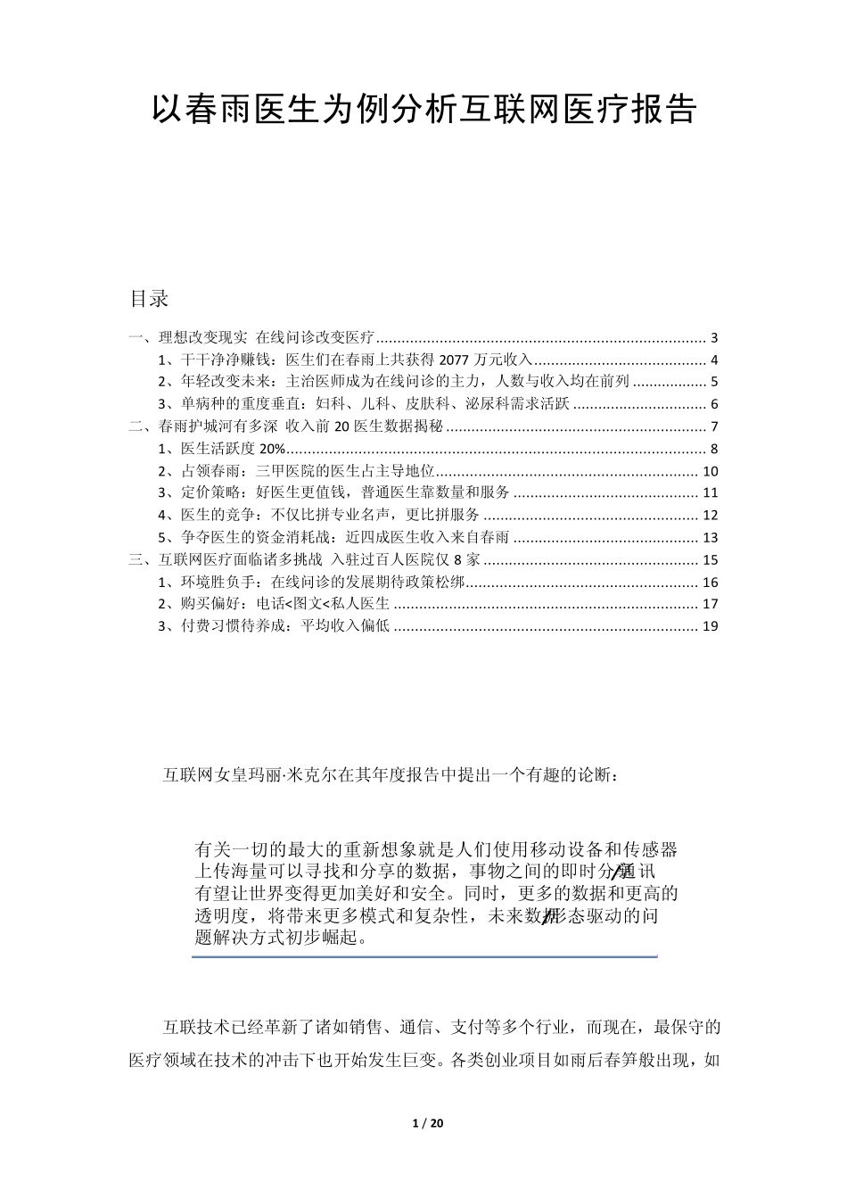 [大健康][移动医疗]以春雨医生为例分析互联网医疗报告_第1页