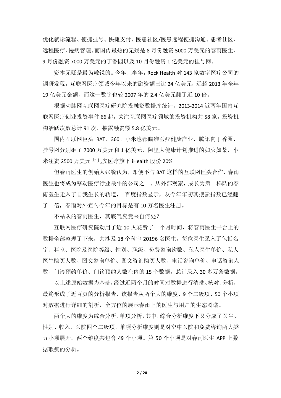 [大健康][移动医疗]以春雨医生为例分析互联网医疗报告_第2页