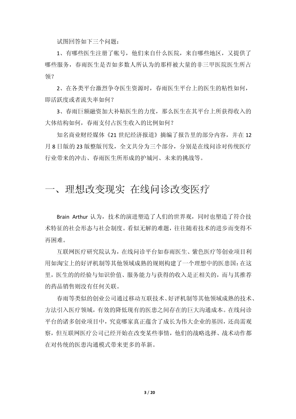 [大健康][移动医疗]以春雨医生为例分析互联网医疗报告_第3页
