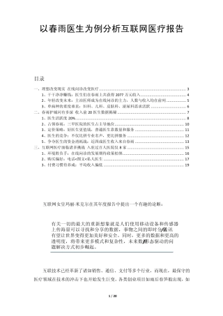 [大健康][移动医疗]以春雨医生为例分析互联网医疗报告