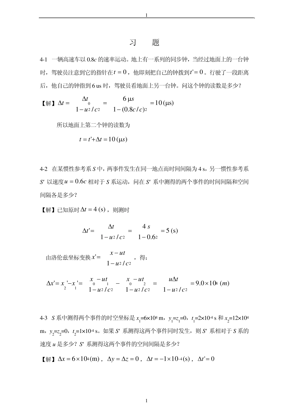[大学物理上册课后答案]第4章狭义相对论时空观_第1页
