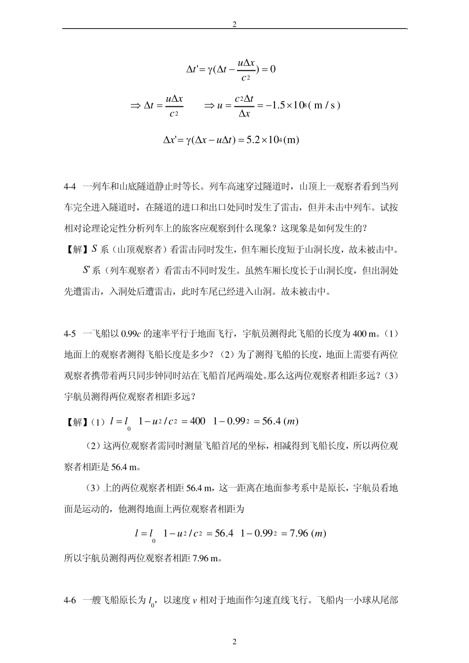 [大学物理上册课后答案]第4章狭义相对论时空观_第2页