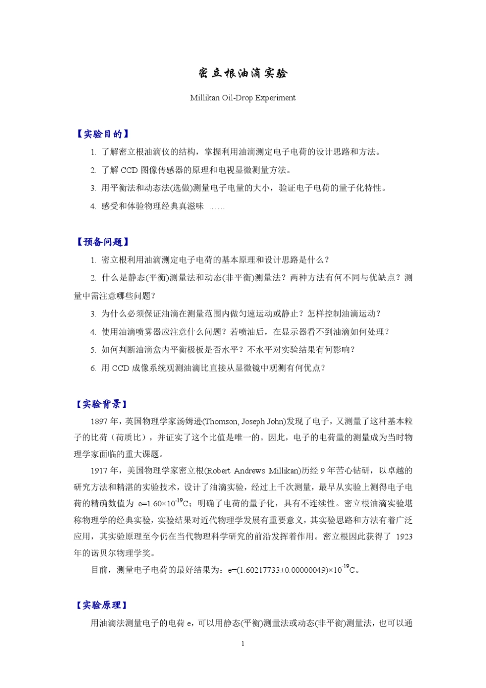 [大学物理实验]密立根油滴实验讲义_第1页