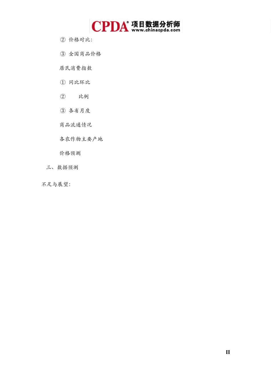 [大数据分析分享系列]商品信息数据分析及展现系统的设计与开发_第2页