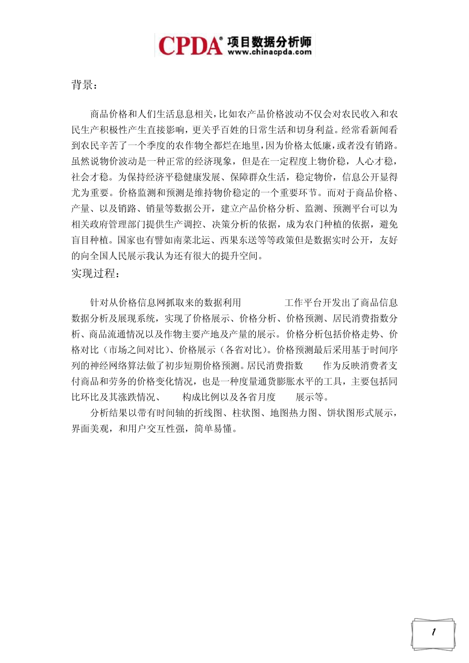 [大数据分析分享系列]商品信息数据分析及展现系统的设计与开发_第3页