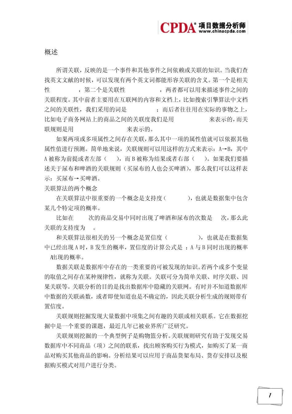 [大数据分析技术系列]之电商数据挖掘关联算法_第2页