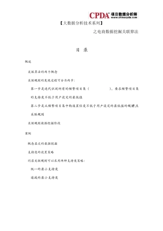 [大数据分析技术系列]之电商数据挖掘关联算法