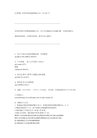 [大智慧]非常实用的选股指标代码大全(共125个)