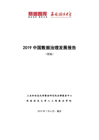 [大数据]2019中国数据治理发展报告