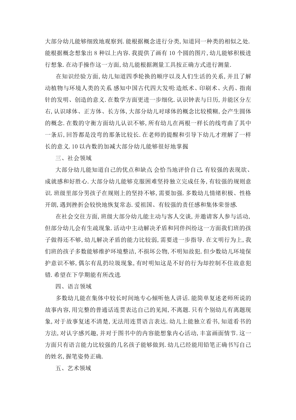 [大班幼儿发展分析评价]_大班幼儿发展评估总结_第2页