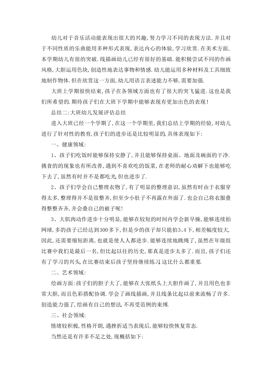 [大班幼儿发展分析评价]_大班幼儿发展评估总结_第3页