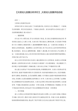 [大班幼儿发展分析评价]_大班幼儿发展评估总结