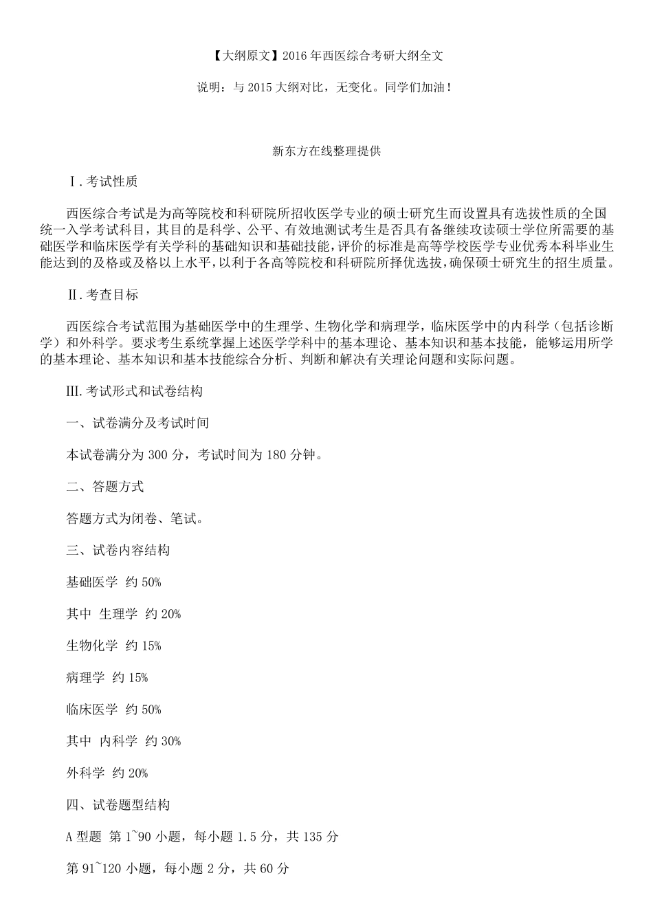 [大纲原文]2016年西医综合考研大纲全文_第1页