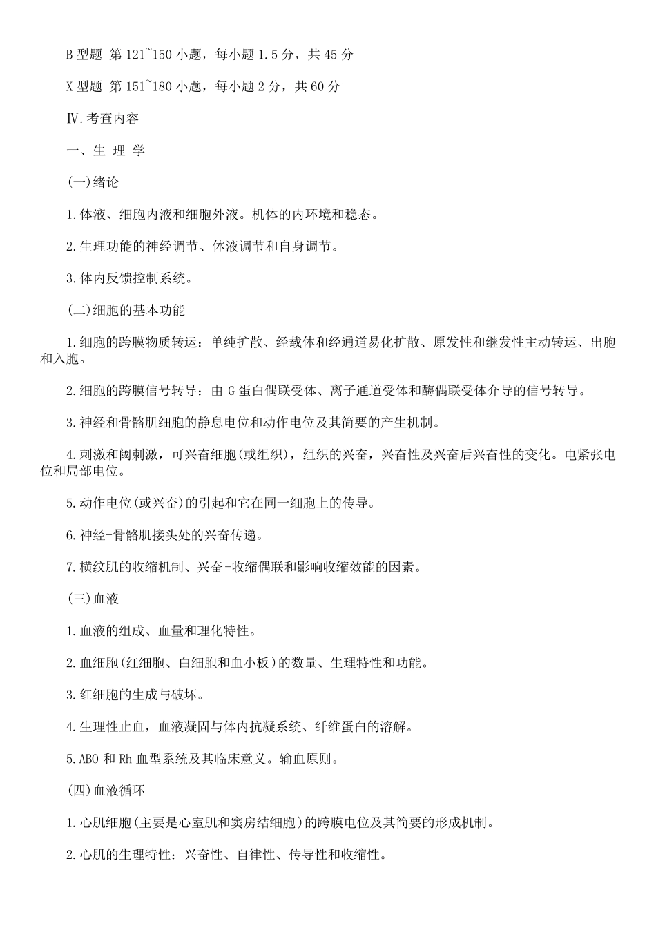 [大纲原文]2016年西医综合考研大纲全文_第2页