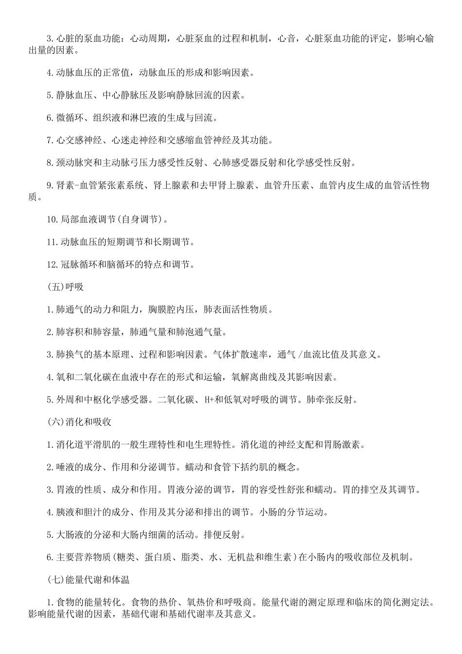 [大纲原文]2016年西医综合考研大纲全文_第3页