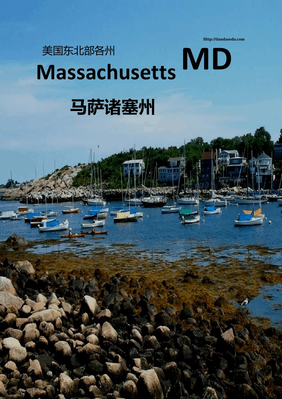 [天道原创]美国大学地图美国东北部各州马萨诸塞州MassachusettsMD_第1页