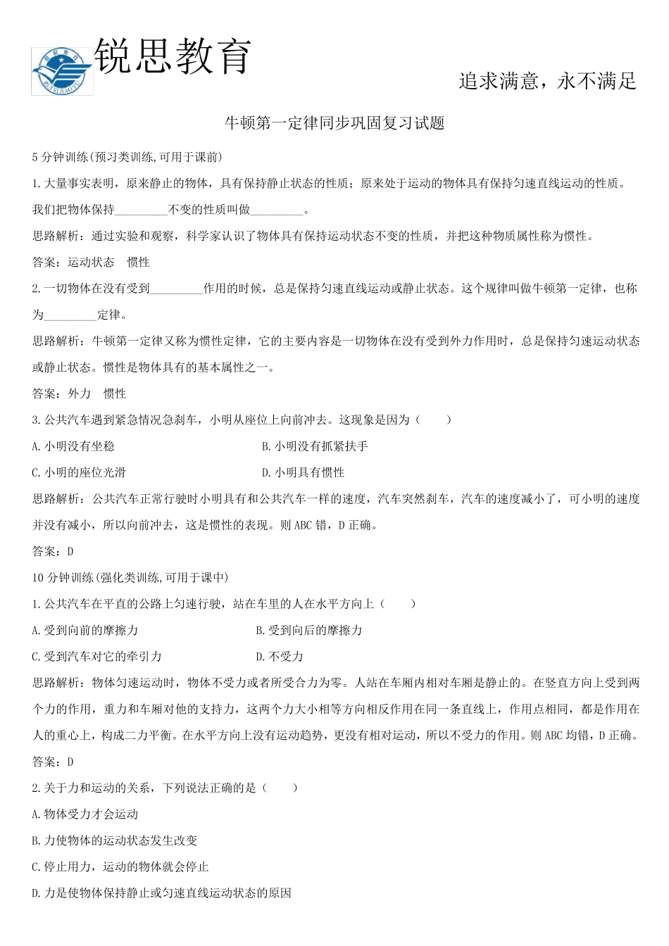 [好题]牛顿第一定律同步练习题及答案(学生版)_第1页