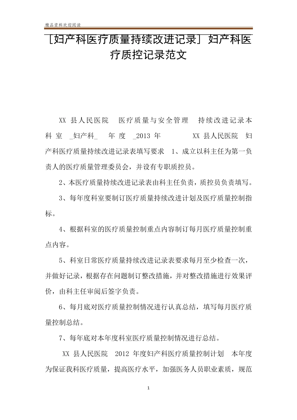 [妇产科医疗质量持续改进记录]妇产科医疗质控记录范文_第1页