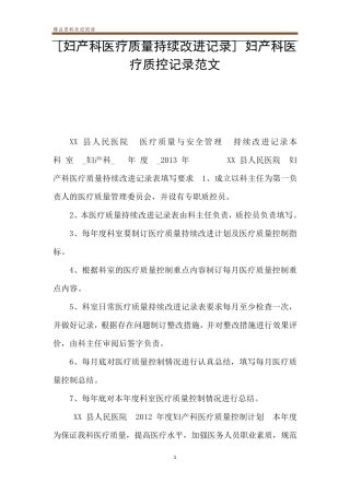 [妇产科医疗质量持续改进记录]妇产科医疗质控记录范文