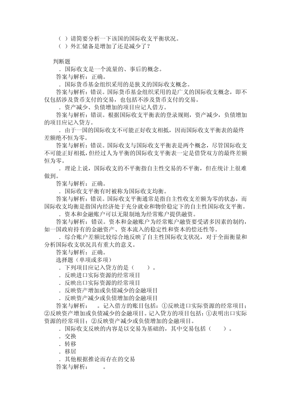 [姜波克]国际金融习题_第3页