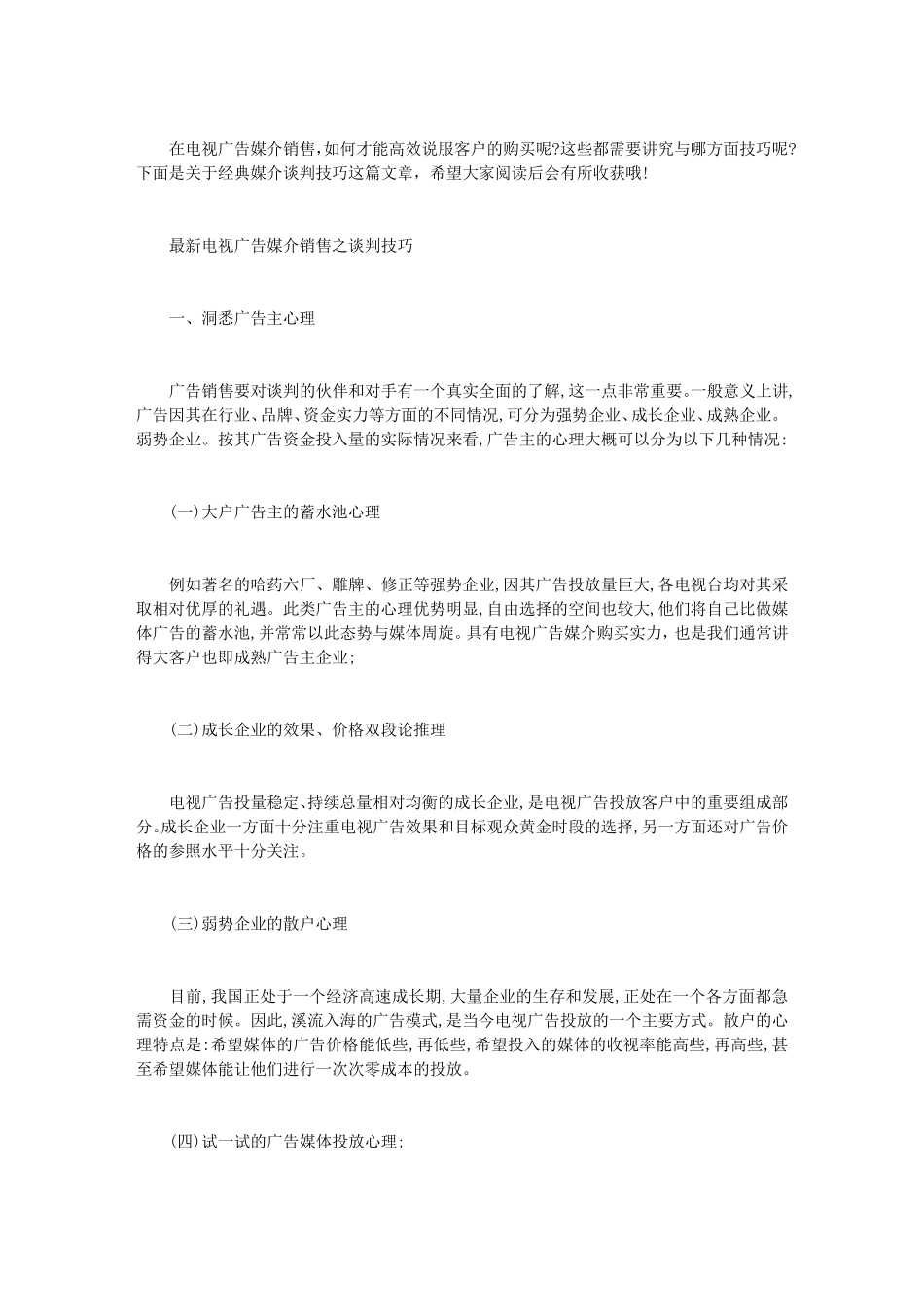 [媒介谈判技巧]经典媒介谈判技巧_第1页