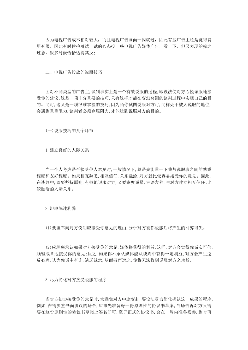 [媒介谈判技巧]经典媒介谈判技巧_第2页