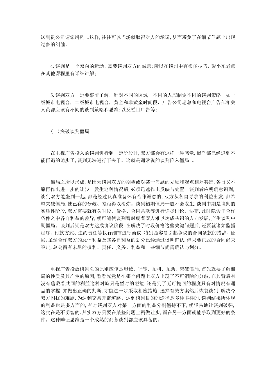 [媒介谈判技巧]经典媒介谈判技巧_第3页