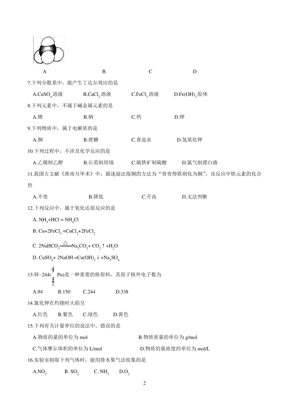 [学业水平]2020年湖北省普通高中学业水平化学合格性考试_第2页