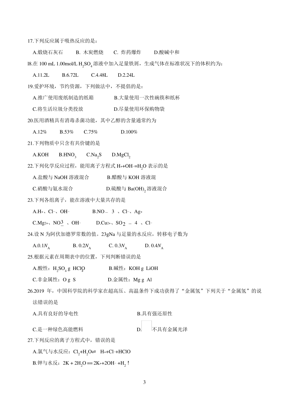 [学业水平]2020年湖北省普通高中学业水平化学合格性考试_第3页