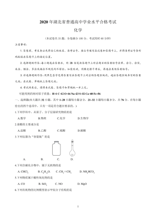 [学业水平]2020年湖北省普通高中学业水平化学合格性考试