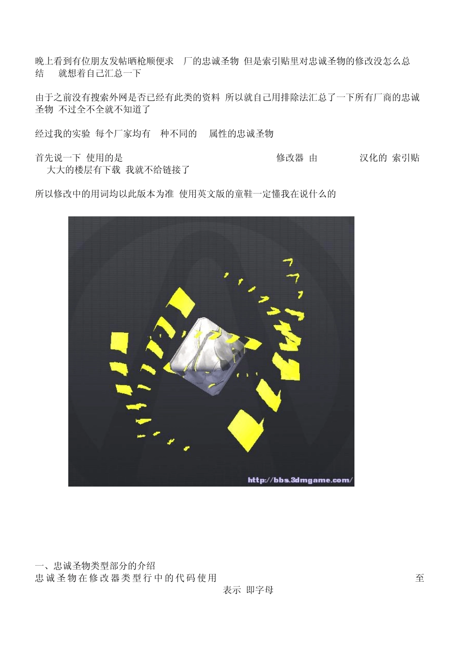 [存档修改器心得]无主之地2各厂商忠诚圣物汇总_第1页