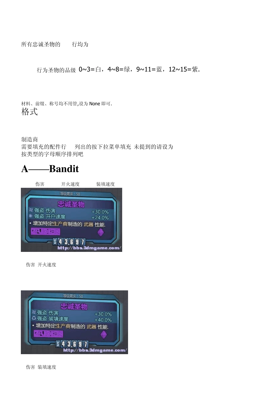 [存档修改器心得]无主之地2各厂商忠诚圣物汇总_第3页