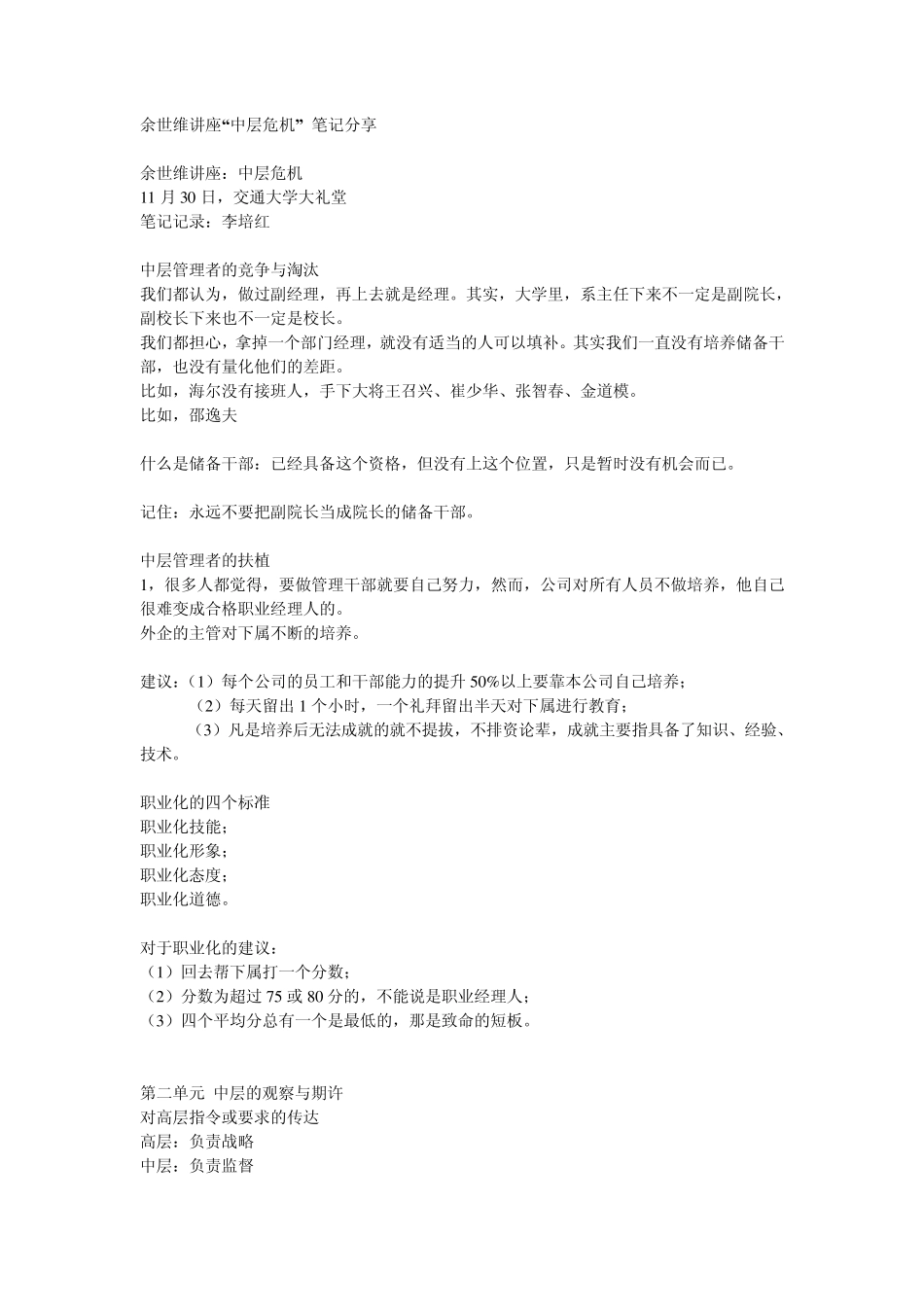 [学习]余世维讲座“中层危机”笔记分享_第1页