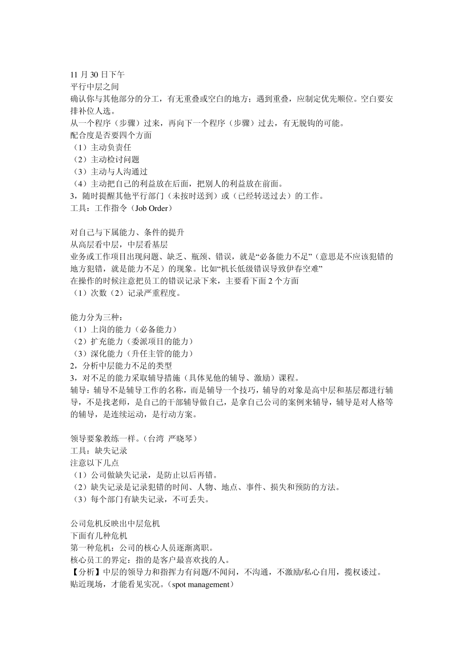 [学习]余世维讲座“中层危机”笔记分享_第3页