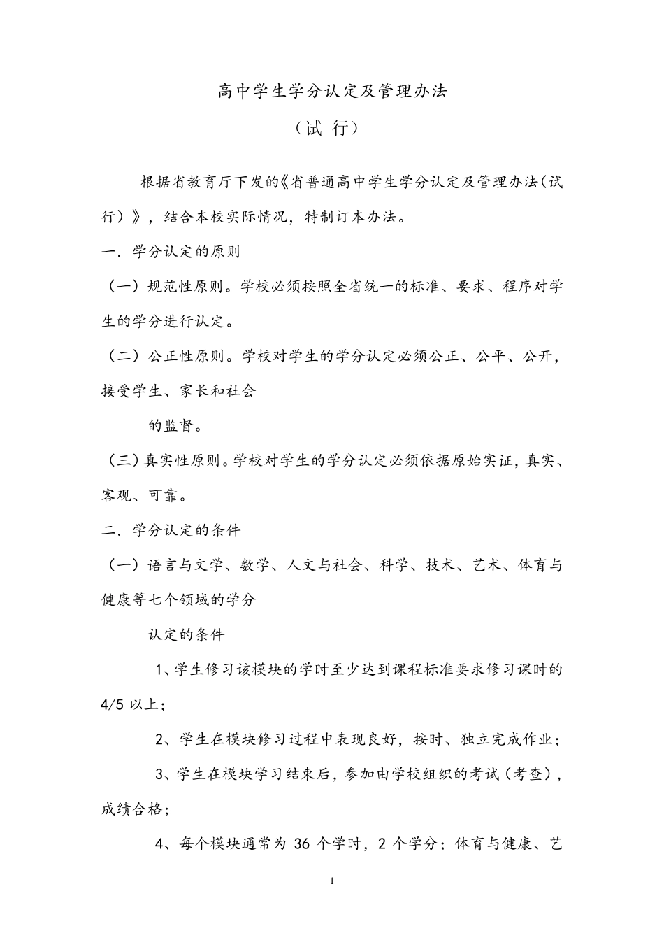 [学分认定]高中学生学分认定及管理办法_第1页