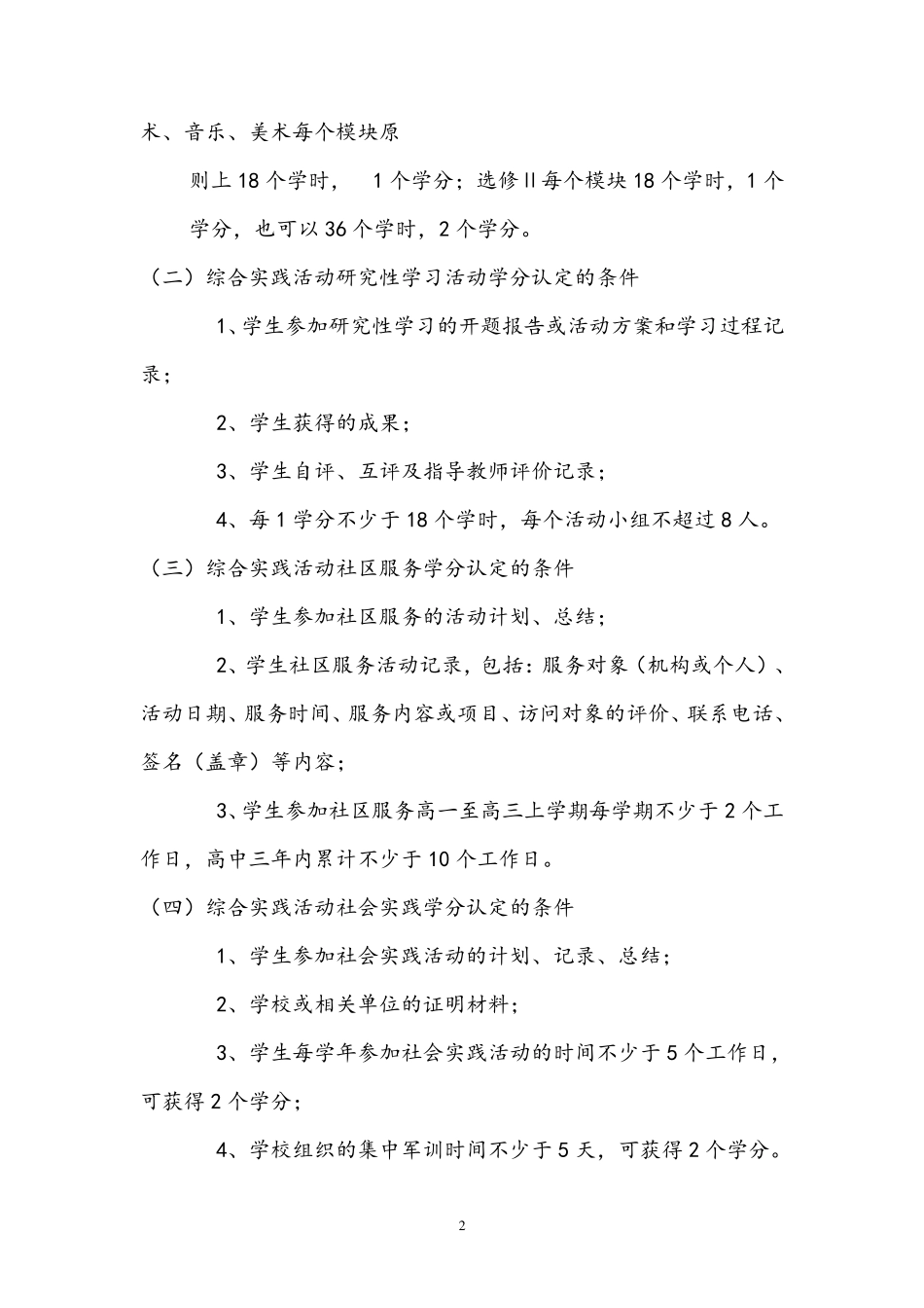 [学分认定]高中学生学分认定及管理办法_第2页