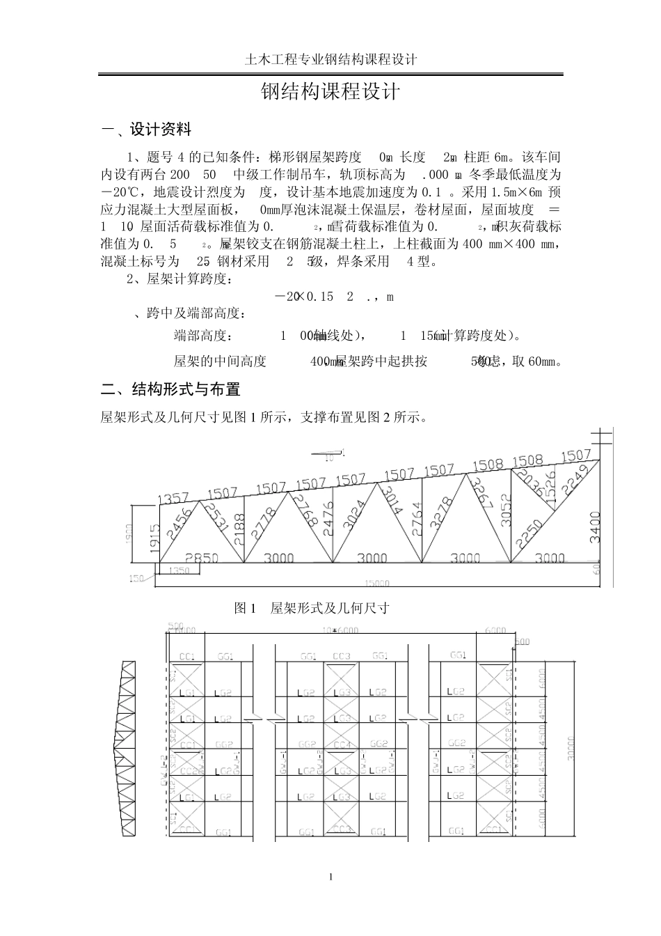 [学士]30米梯形钢屋架钢课程设计计算书_第1页