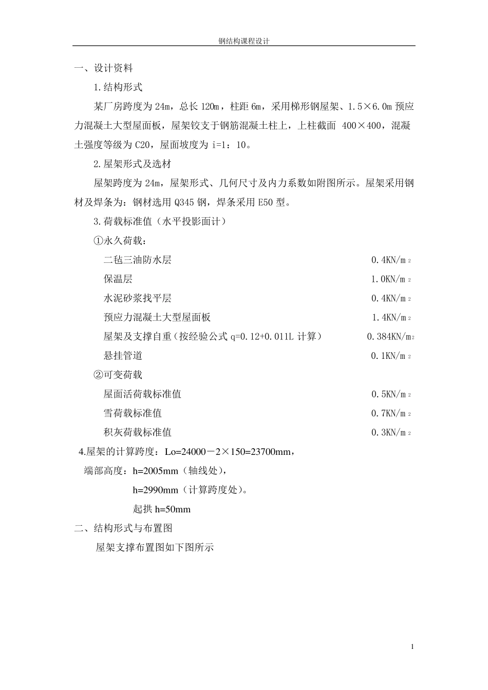 [学士]某24米跨钢结构厂房课程设计_第1页