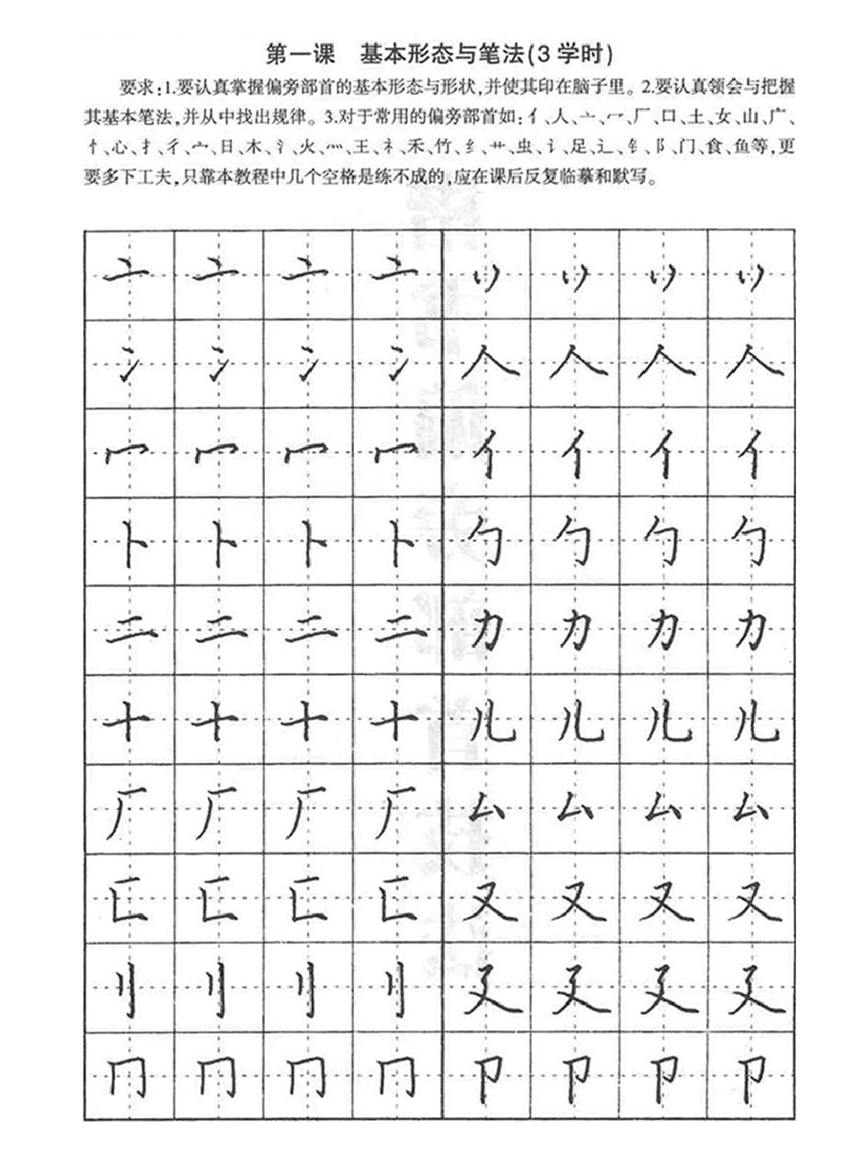 [字帖]田英章硬笔钢笔书法楷书偏旁部首技法篇(自整理调正共46页)_第2页