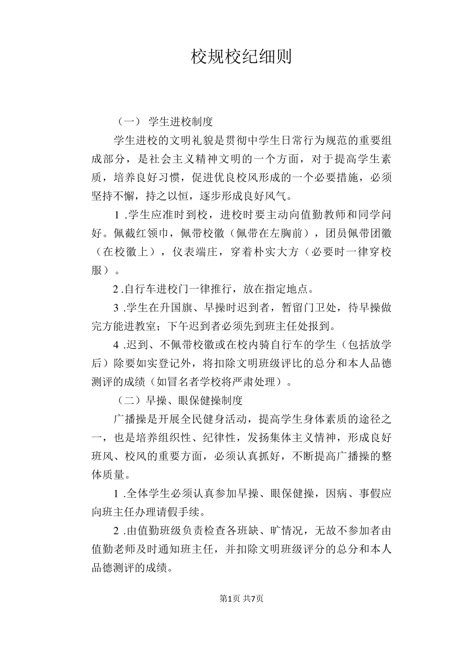 [学校管理规章制度]校规校纪细则_第1页