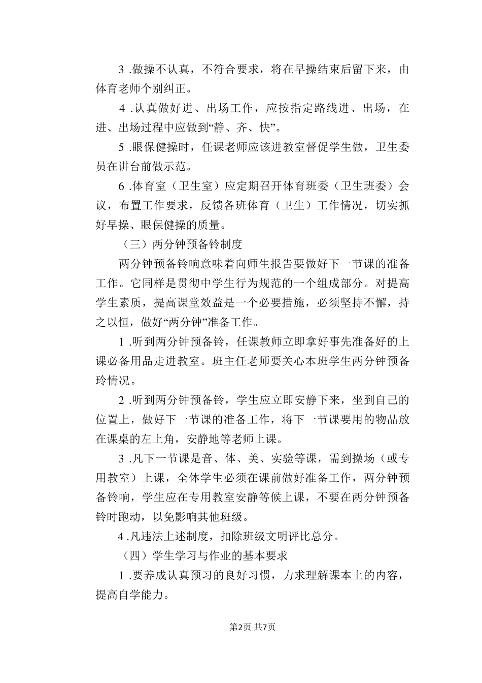 [学校管理规章制度]校规校纪细则_第2页