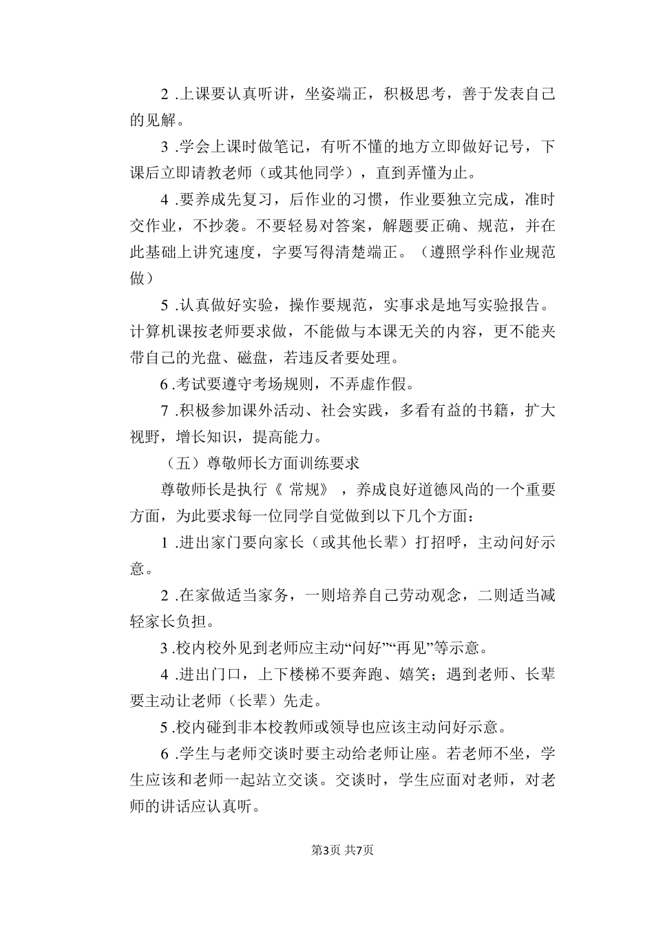 [学校管理规章制度]校规校纪细则_第3页