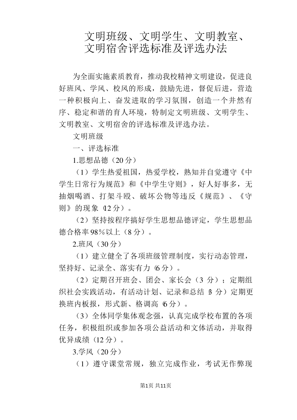[学校管理规章制度]文明班级、文明学生、文明教室、文明宿舍评选标准及评选办法_第1页
