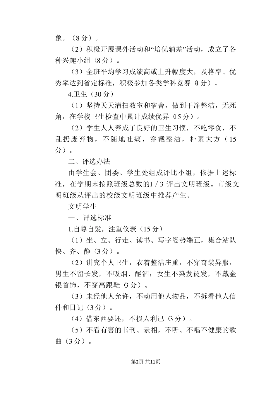 [学校管理规章制度]文明班级、文明学生、文明教室、文明宿舍评选标准及评选办法_第2页