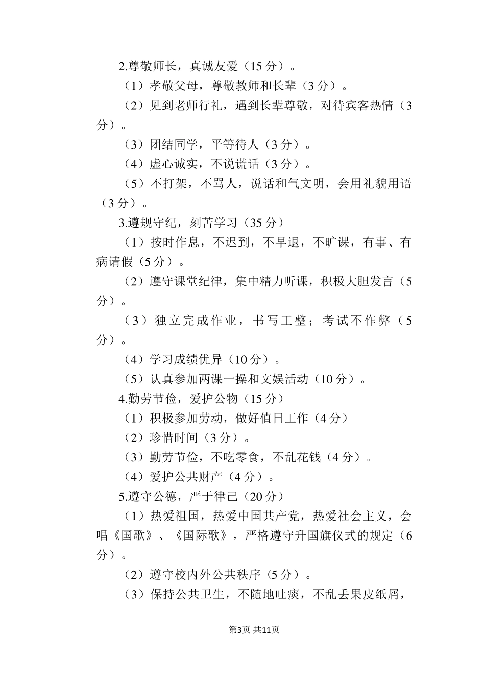 [学校管理规章制度]文明班级、文明学生、文明教室、文明宿舍评选标准及评选办法_第3页