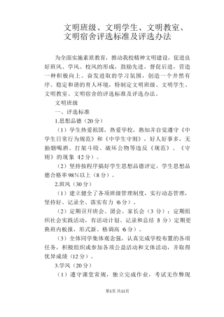 [学校管理规章制度]文明班级、文明学生、文明教室、文明宿舍评选标准及评选办法