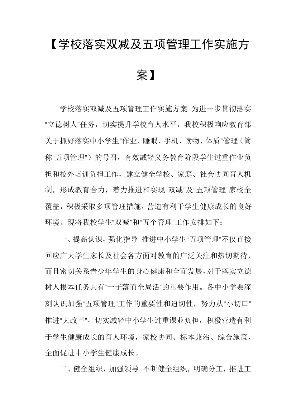 [学校落实双减及五项管理工作实施方案]_第1页
