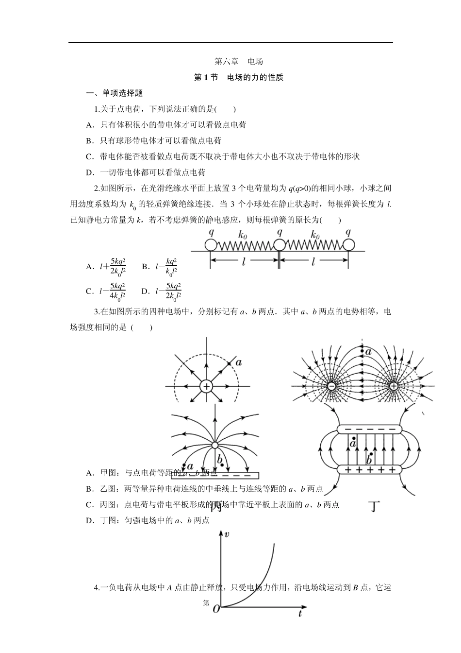 [学海导航]2015届高三物理一轮总复习同步训练：第6章电场_第1页