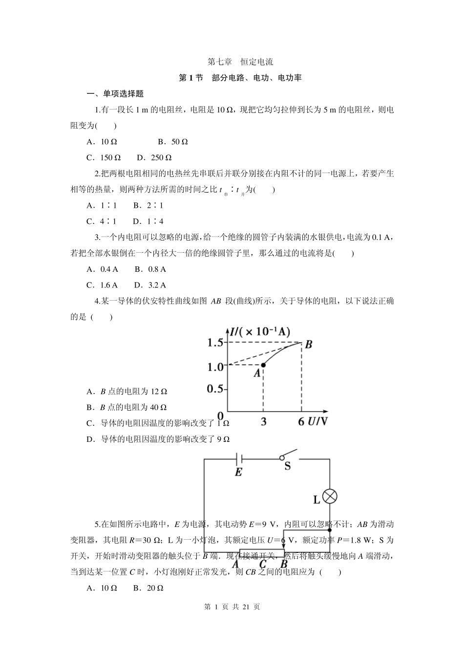 [学海导航]2015届高三物理一轮总复习同步训练：第7章_恒定电流_第1页